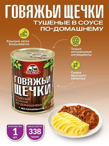 Говяжьи щечки тушеные в соусе по-домашнему 338 г фото 1