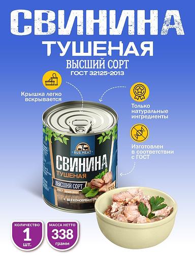 Свинина тушеная высший сорт ГОСТ RusMeat 338 г фото 1