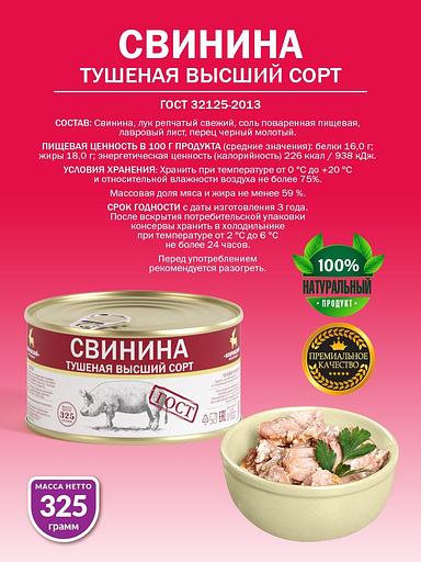 Свинина тушеная высший сорт ГОСТ 325 г фото 2