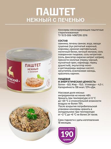 Паштет «Нежный с печенью» 190 г фото 2