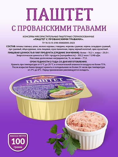 Паштет «С прованскими травами» Старорусские рецепты 100 г фото 2
