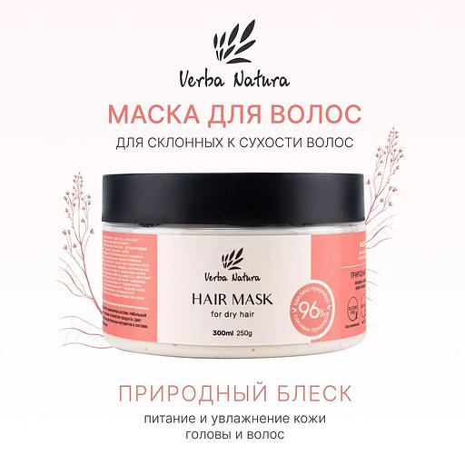 Маска для склонных к сухости волос «Природный блеск» Verba Natura, 300 мл ОПТ фото 2