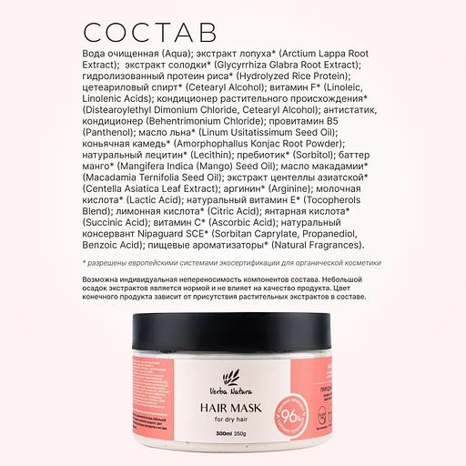 Маска для склонных к сухости волос «Природный блеск» Verba Natura, 300 мл ОПТ фото 3