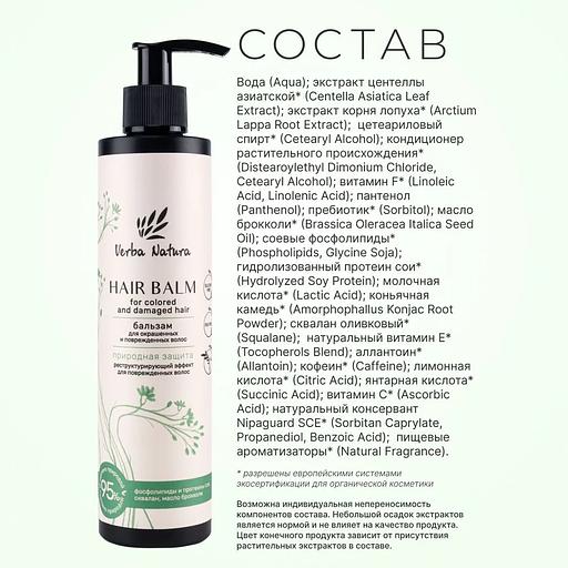 Бальзам для окрашенных и поврежденных волос «Природная защита» Verba Natura, 270 мл ОПТ фото 3