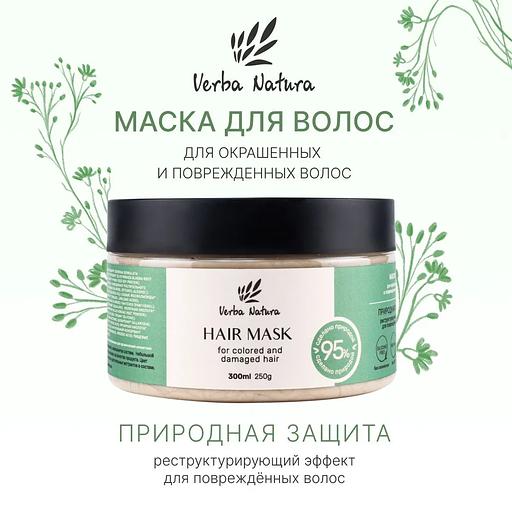 Маска для окрашенных и поврежденных волос «Природная защита» Verba Natura, 300 мл ОПТ фото 1