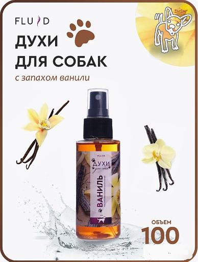 Fluid Духи для собак с запахом ванили фото 1