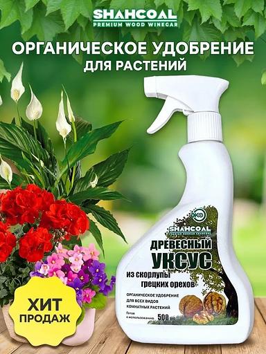 Древесный уксус из скорлупы грецкого ореха с распылителем 0,5 литра ОПТ фото 1