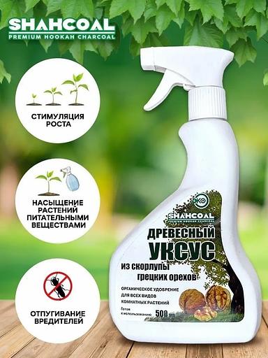 Древесный уксус из скорлупы грецкого ореха с распылителем 0,5 литра ОПТ фото 2