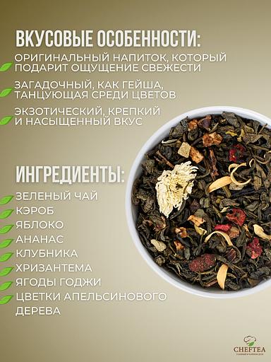 Зелёный чай CHEFTEA «Поцелуй Гейши» 200 г фото 4