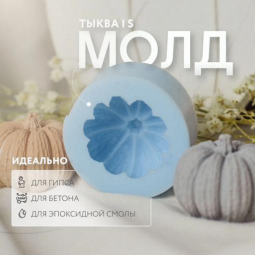 Силиконды қалып, гипс, бетон, эпоксидті шайыр «Pumpkin S», көтерме фото 1