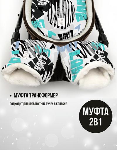Конверт для новорождённых 2 в 1 + Муфта, Любовь голубая, арт 513Ш/1 (104 см) фото 6