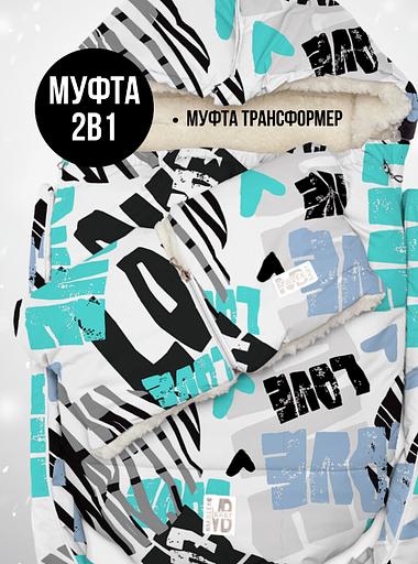 Конверт для новорождённых 2 в 1 + Муфта, Любовь голубая, арт 513Ш/1 (104 см) фото 7