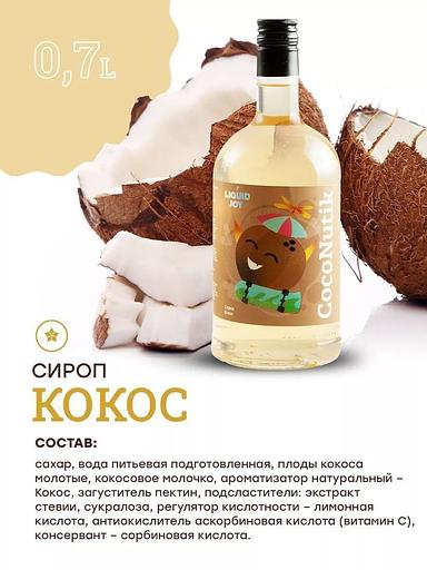 Syrup for coffee and cocktails, Coconut 0.7 l фото 1