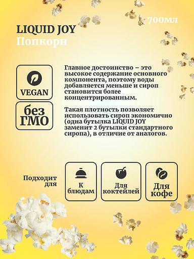 Сироп для кофе и для коктейлей, Попкорн 0,7 л фото 2