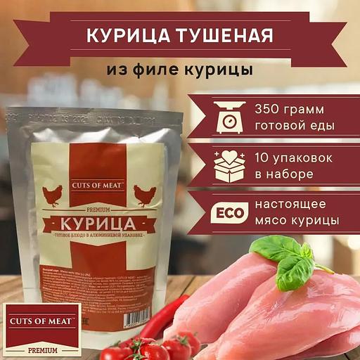 Курица тушеная в мягкой упаковке Cuts of Meat Premium, 3500 гр, опт фото 1