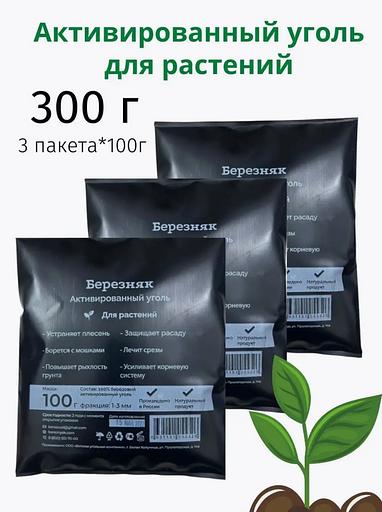 Set of activated carbon for plants 3×100 g фото 1