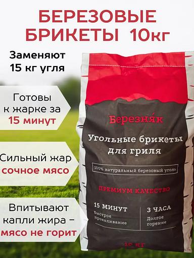 Угольные брикеты для гриля Березняк 10 кг фото 1