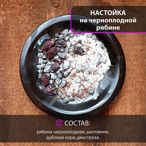 Набор для приготовления напитка «Настойка на черноплодной рябине» 50 г фото 2