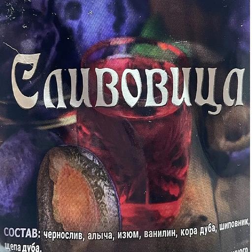 Набор для приготовления напитка «Сливовица» 50 г фото 1