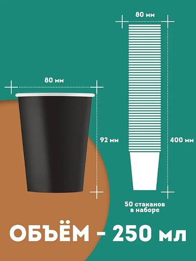 Стаканчик бумажный 250 мл, чёрный ОПТ фото 1