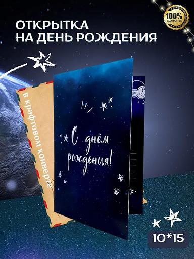 Открытка на день рождения авторская «Космос» с пожеланиями, 10х15 мм, опт фото 1