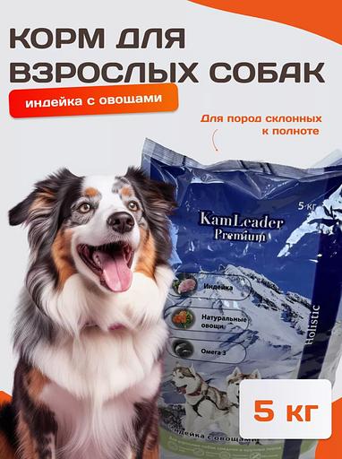 Корм для собак KamLeader «Holistic Индейка с овощами» 5 кг фото 1