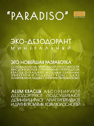 Минеральный дезодорант-спрей «AMANDI» Paradiso с отдушкой косметической 100 мл, опт фото 4