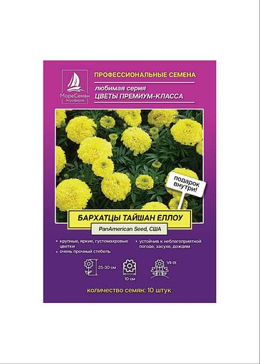 Семена МОРЕСЕМЯН Бархатцы «Тайшан еллоу» фото 1