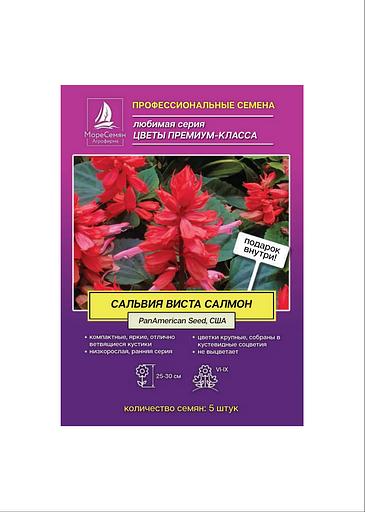Семена МОРЕСЕМЯН Сальвия «Виста салмон» фото 1