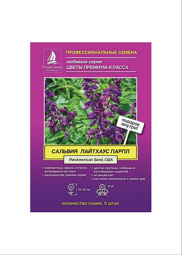 Семена МОРЕСЕМЯН Сальвия «Лайхаус парпл» фото 1