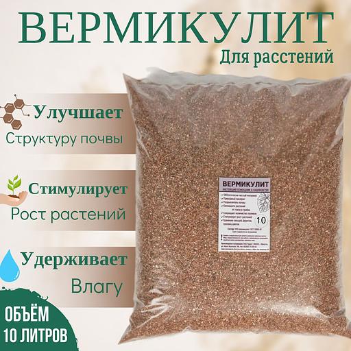 Вермикулит настоящий помощник в садоводстве ВВТ 100 фракция 0,6-8 мм 10 л, опт фото 1