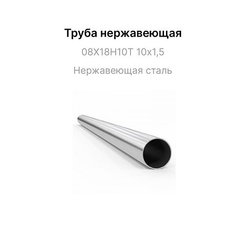 08Х18Н10Т 10х1,5 тот баспайтын құбыр фото 1
