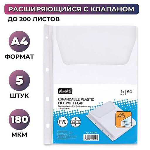 Файл-вкладыш с расширением и клапаном Attache А4 180 мкм прозрачный гладкий 5 шт, опт фото 1