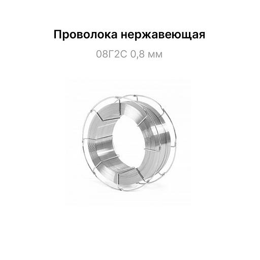 Проволока нержавеющая 08Г2С 0,8 мм фото 1