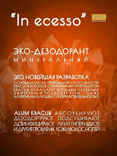 Минеральный дезодорант-спрей «AMANDI» In ecesso 100 мл, опт фото 4