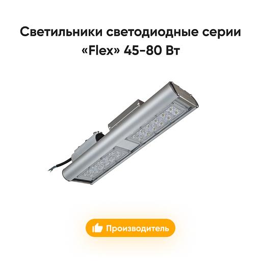Светильники светодиодные серии «Flex» 45-80 Вт опт фото 1