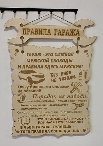 Декоративная табличка Твоё время «Правила гаража» фото 1