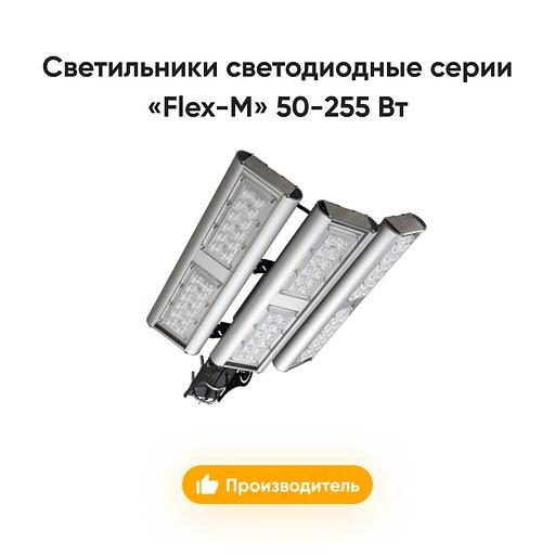 Светильники светодиодные серии «Flex-M» 50-255 Вт опт фото 1