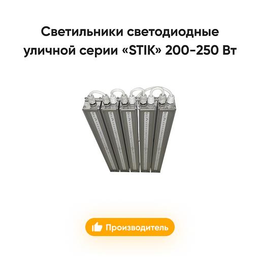 LED street lights of the series STIK 200-250 Wt opt фото 1