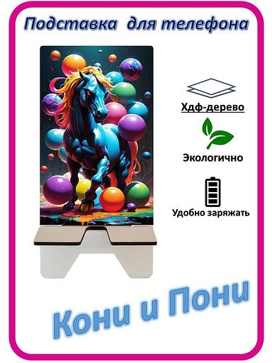 Подставка для телефона «Кони и Пони» Конь с шариками №1 фото 1