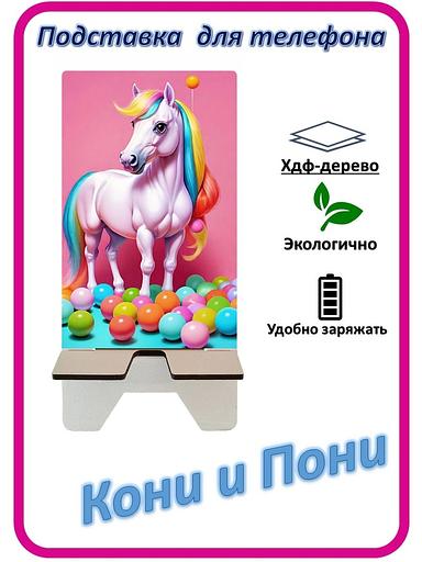 Подставка для телефона «Кони и Пони» Конь с шариками №5 фото 1