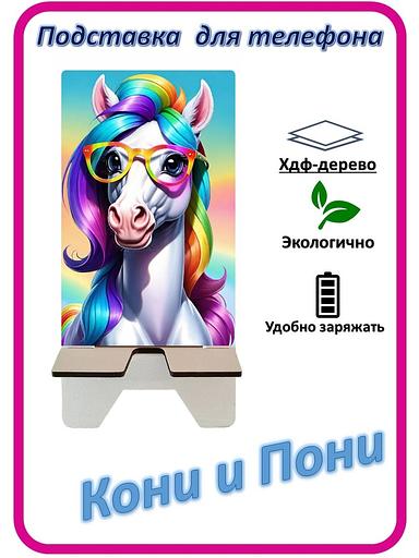 Подставка для телефона «Кони и Пони» Конь в очках №2 фото 1