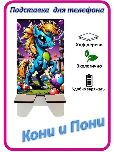Подставка для телефона «Кони и Пони» Пони с шариками №3 фото 1
