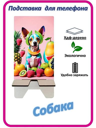 Подставка для телефона «Собака» Собака в фруктах №1 фото 1