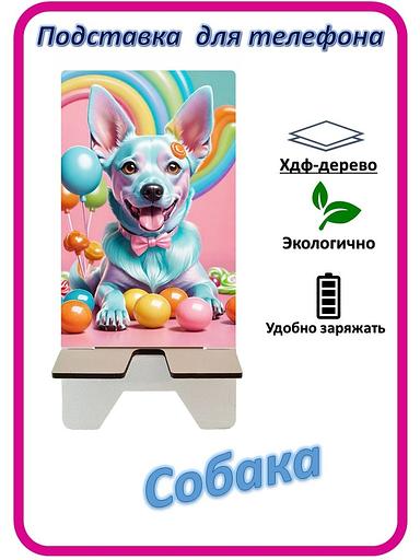 Подставка для телефона «Собака» Собака с шариками №1 фото 1