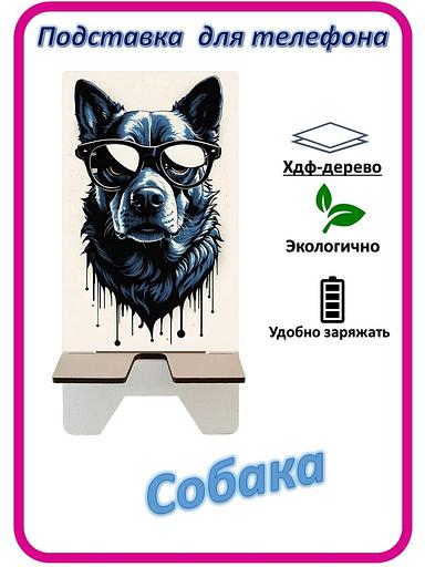 Подставка для телефона «Собака» Собака граффити №1 фото 1