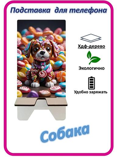 Подставка для телефона «Собака» Собака с леденцами №2 фото 1