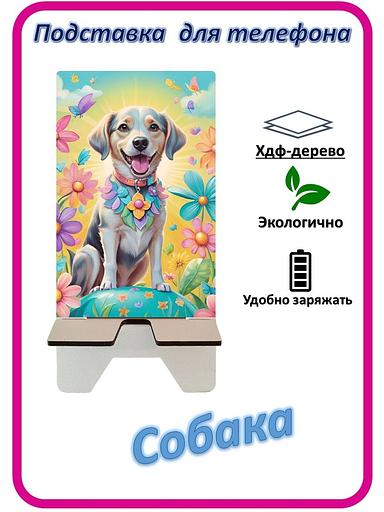 Подставка для телефона «Собака» Собака в цветах №1 фото 1