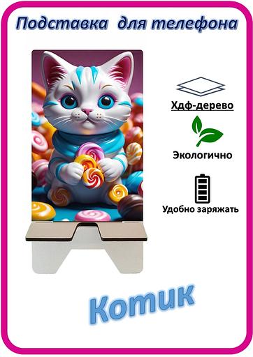 Подставка для телефона «Котик» Котик с леденцами №3 фото 1