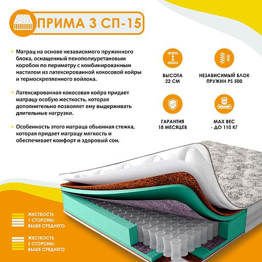 Матрас Прима-3 СП-15 фото 1